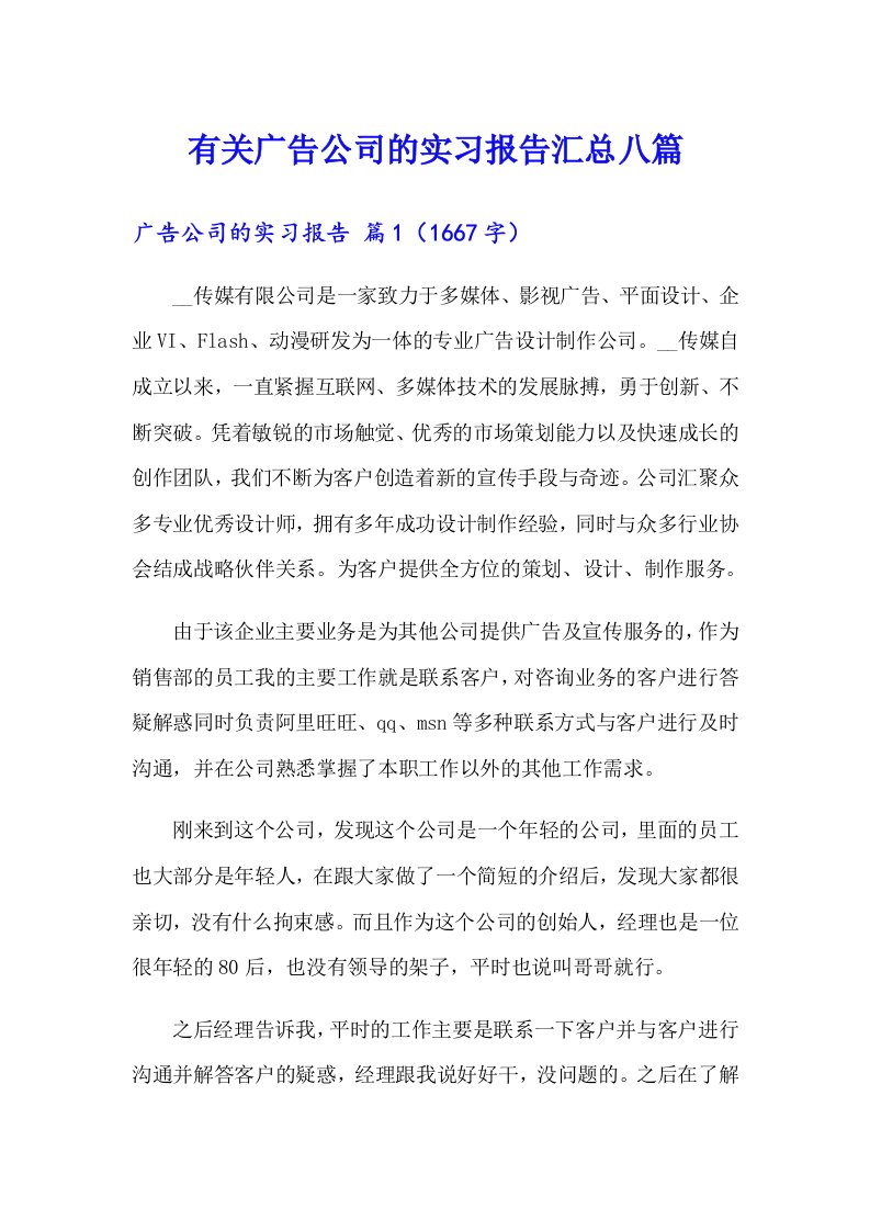 有关广告公司的实习报告汇总八篇