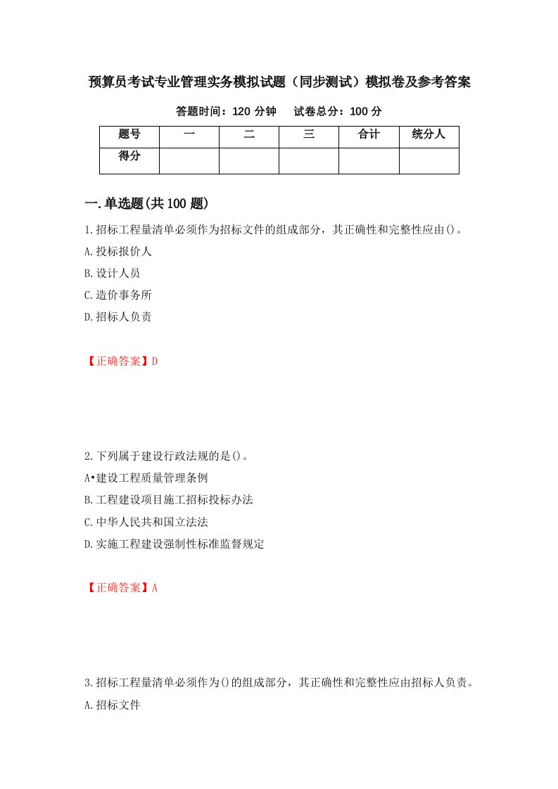 预算员考试专业管理实务模拟试题同步测试模拟卷及参考答案第38次