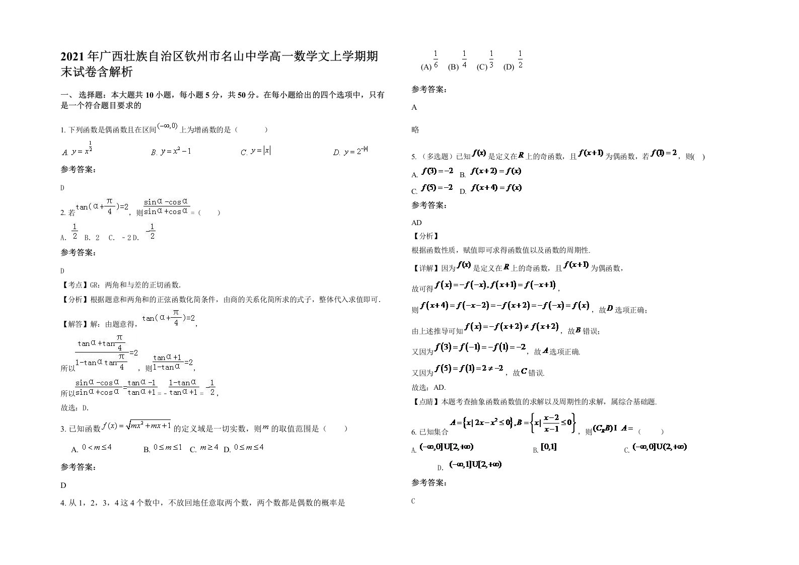 2021年广西壮族自治区钦州市名山中学高一数学文上学期期末试卷含解析