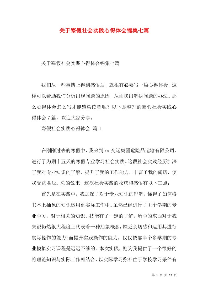 关于寒假社会实践心得体会锦集七篇