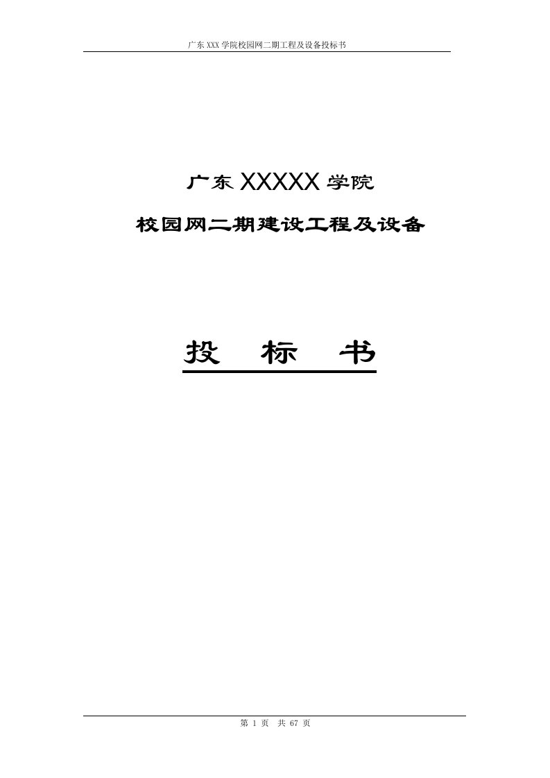 广东某学院校园网二期建设工程及设备投标书