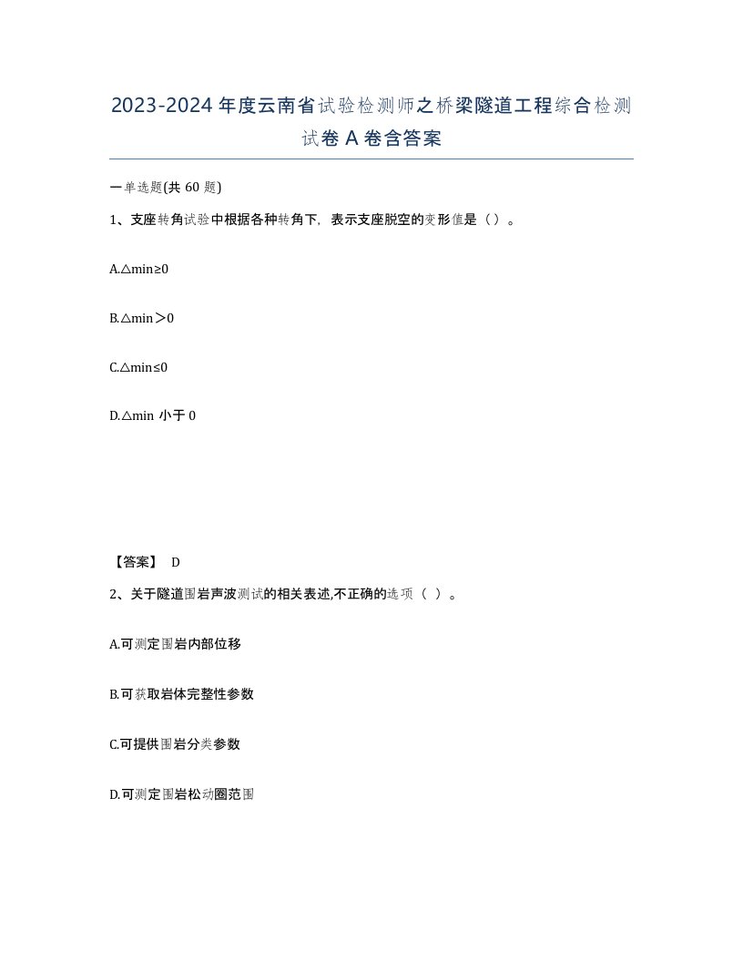 2023-2024年度云南省试验检测师之桥梁隧道工程综合检测试卷A卷含答案