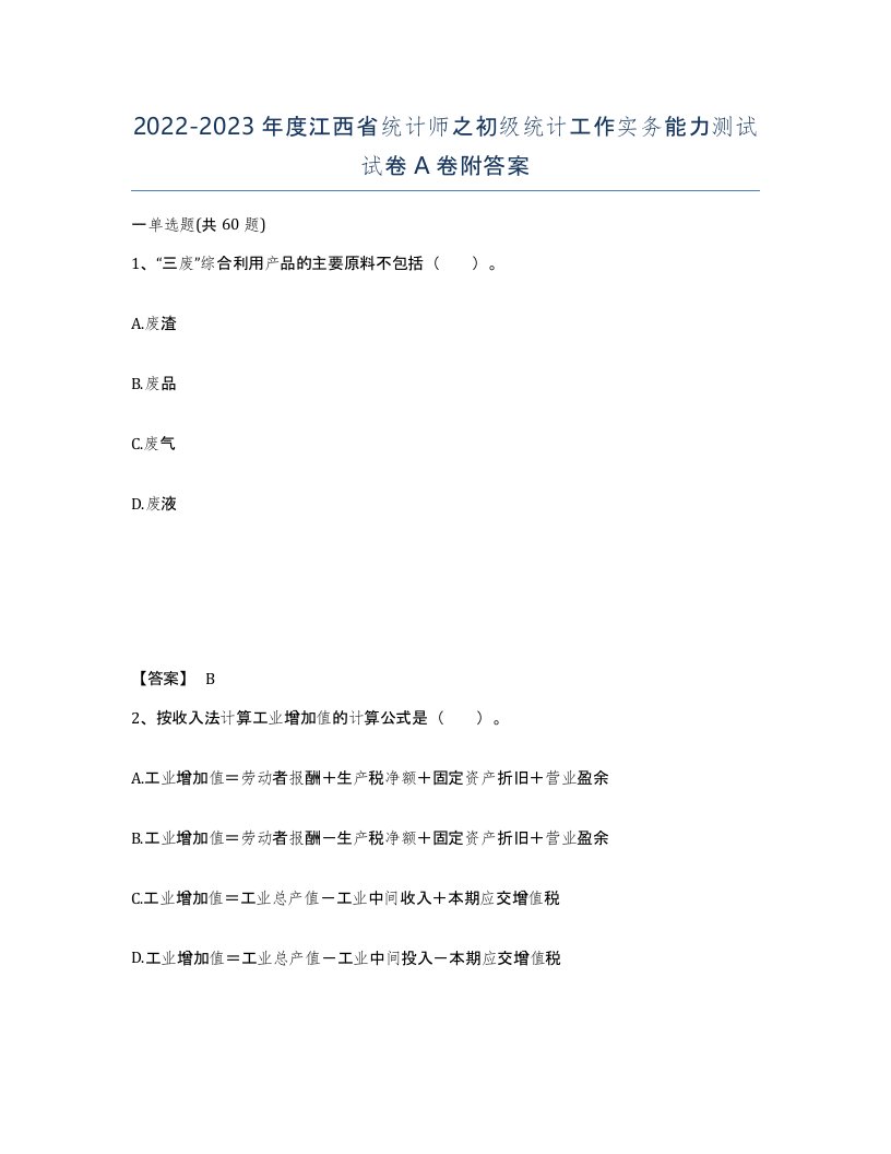 2022-2023年度江西省统计师之初级统计工作实务能力测试试卷A卷附答案