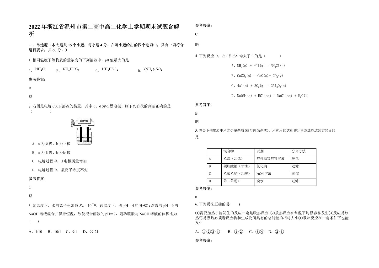 2022年浙江省温州市第二高中高二化学上学期期末试题含解析