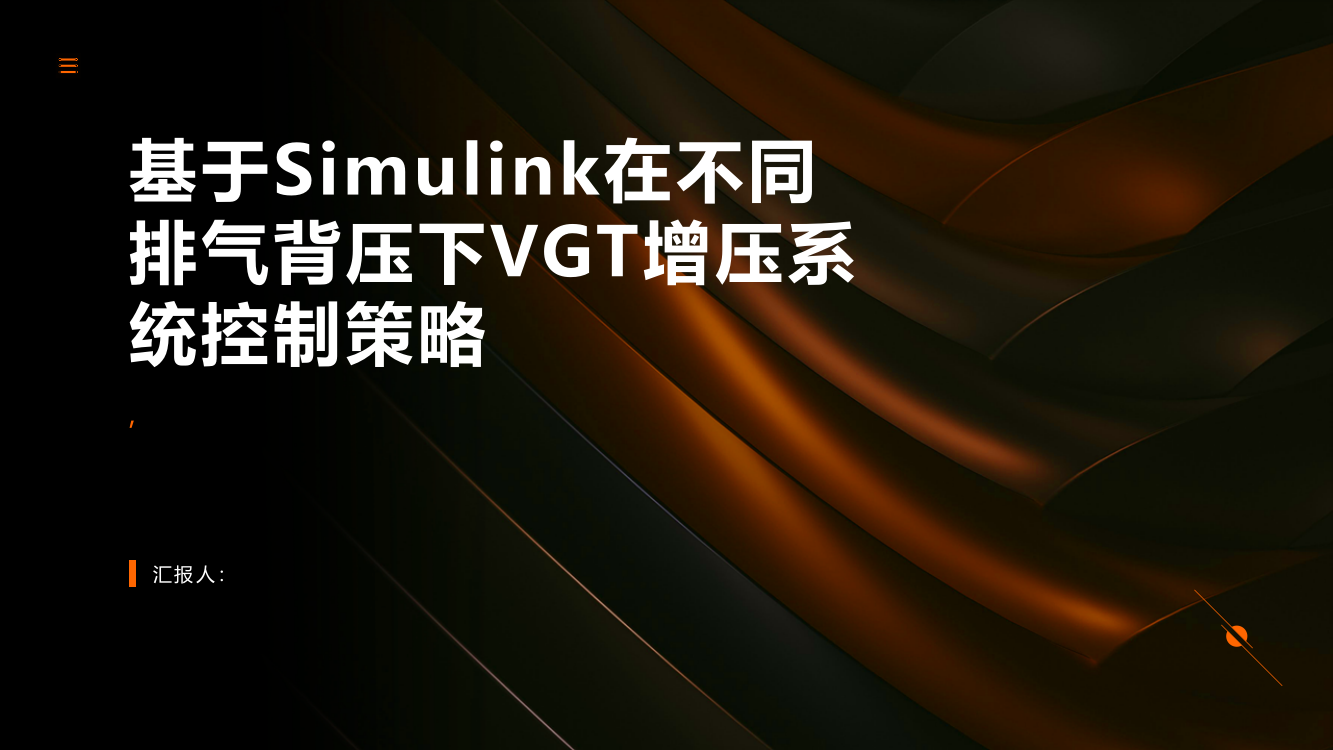 基于Simulink在不同排气背压下VGT增压系统控制策略