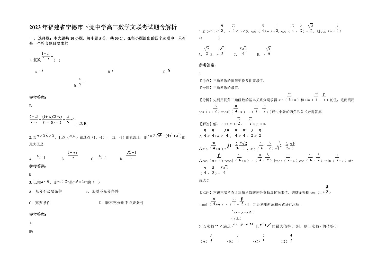 2023年福建省宁德市下党中学高三数学文联考试题含解析