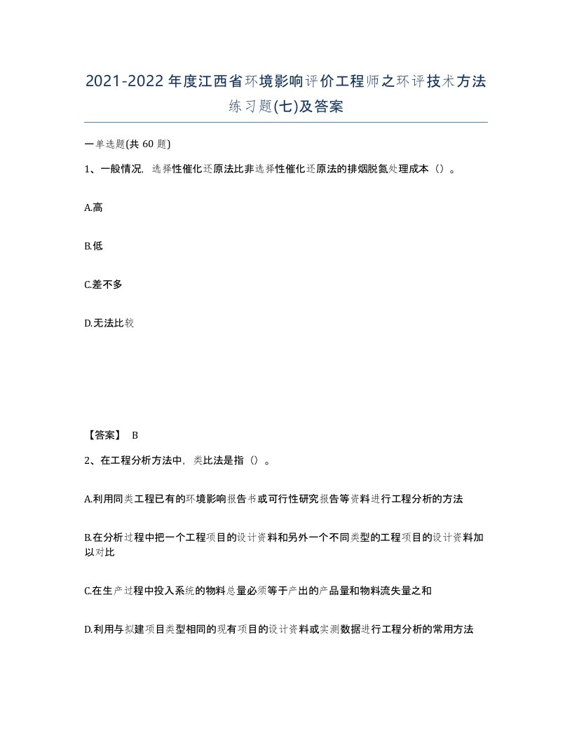 2021-2022年度江西省环境影响评价工程师之环评技术方法练习题七及答案