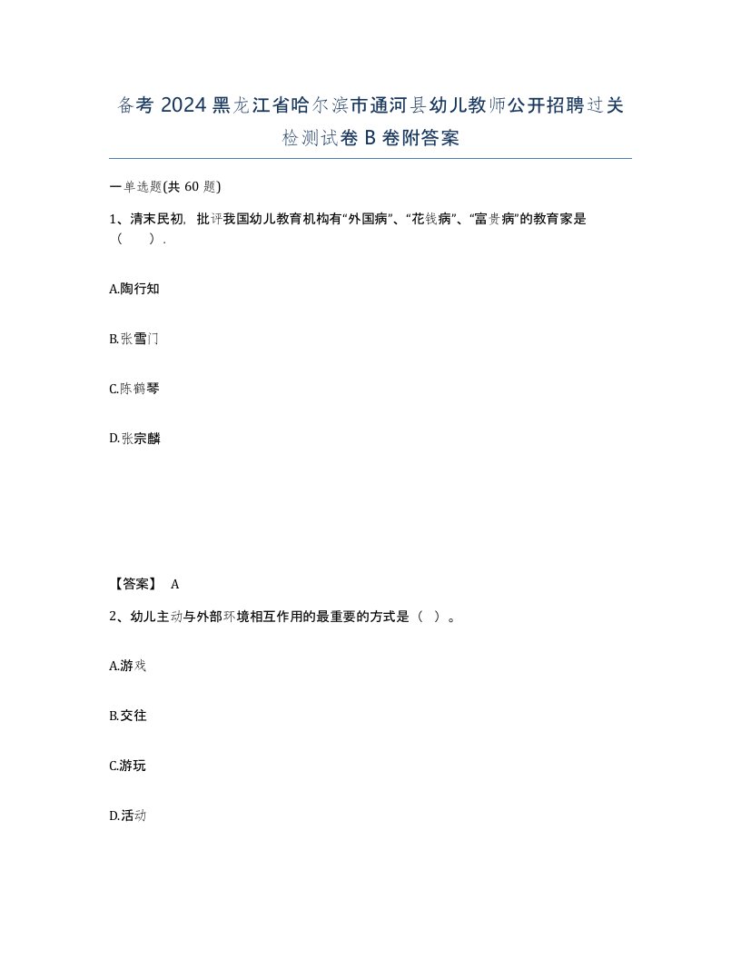 备考2024黑龙江省哈尔滨市通河县幼儿教师公开招聘过关检测试卷B卷附答案