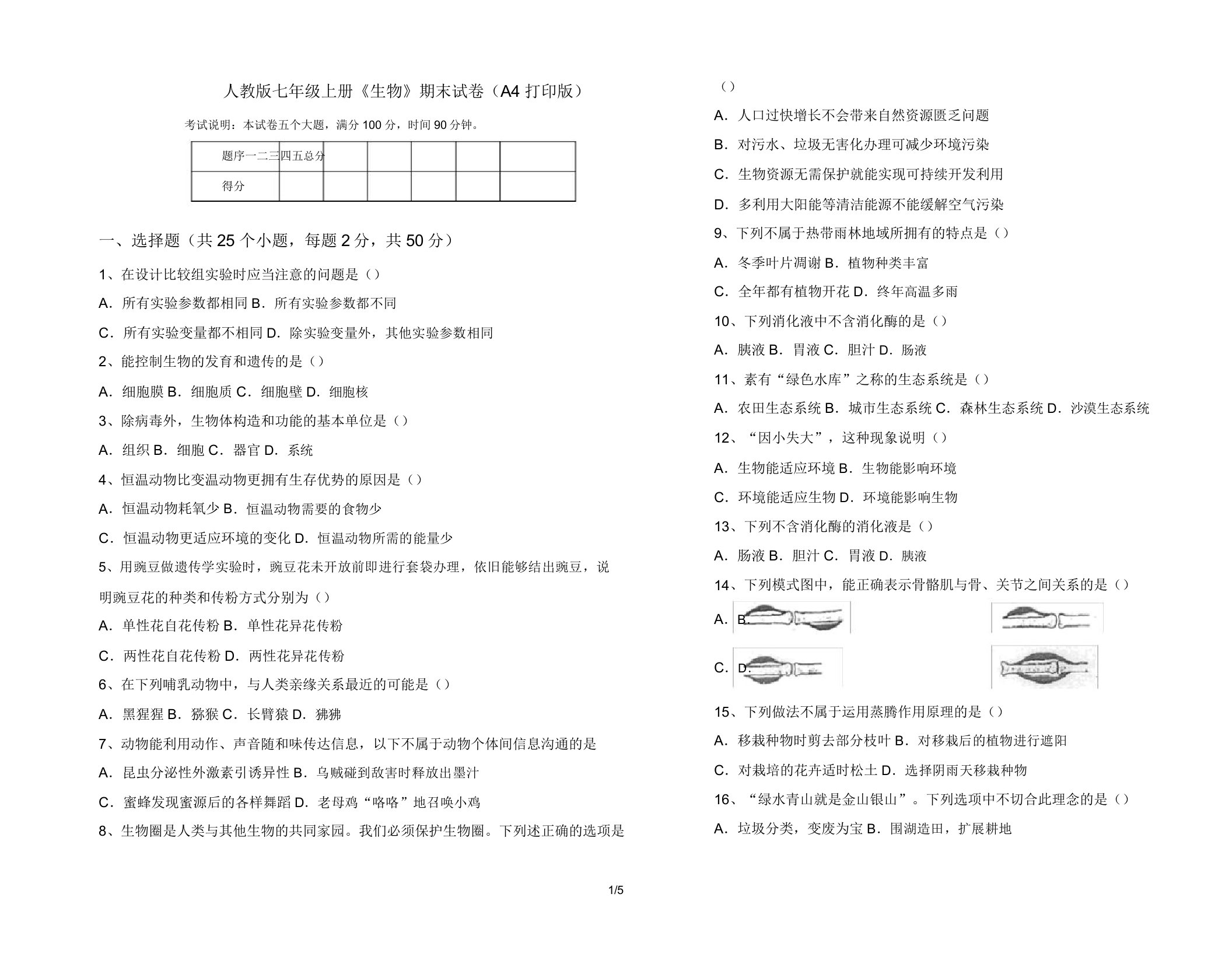 人教版七年级上册《生物》期末试卷(A4打印版)