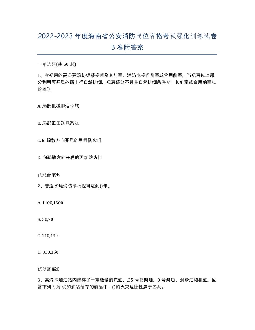 2022-2023年度海南省公安消防岗位资格考试强化训练试卷B卷附答案