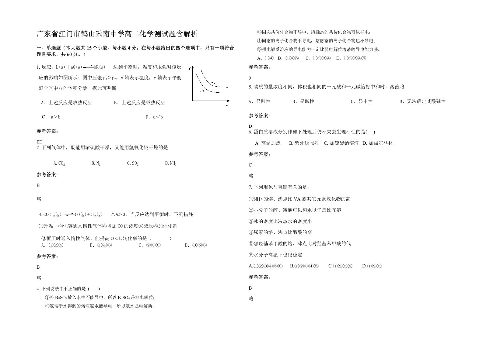 广东省江门市鹤山禾南中学高二化学测试题含解析