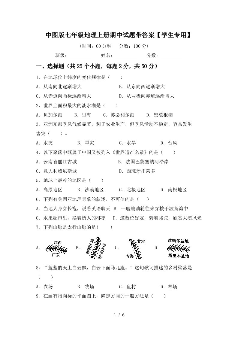 中图版七年级地理上册期中试题带答案【学生专用】