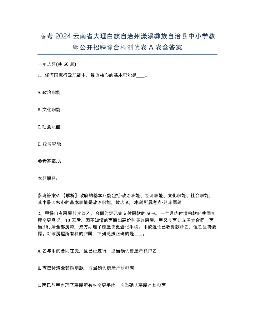 备考2024云南省大理白族自治州漾濞彝族自治县中小学教师公开招聘综合检测试卷A卷含答案