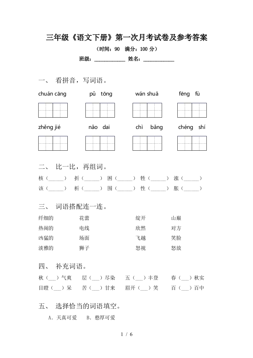 三年级《语文下册》第一次月考试卷及参考答案