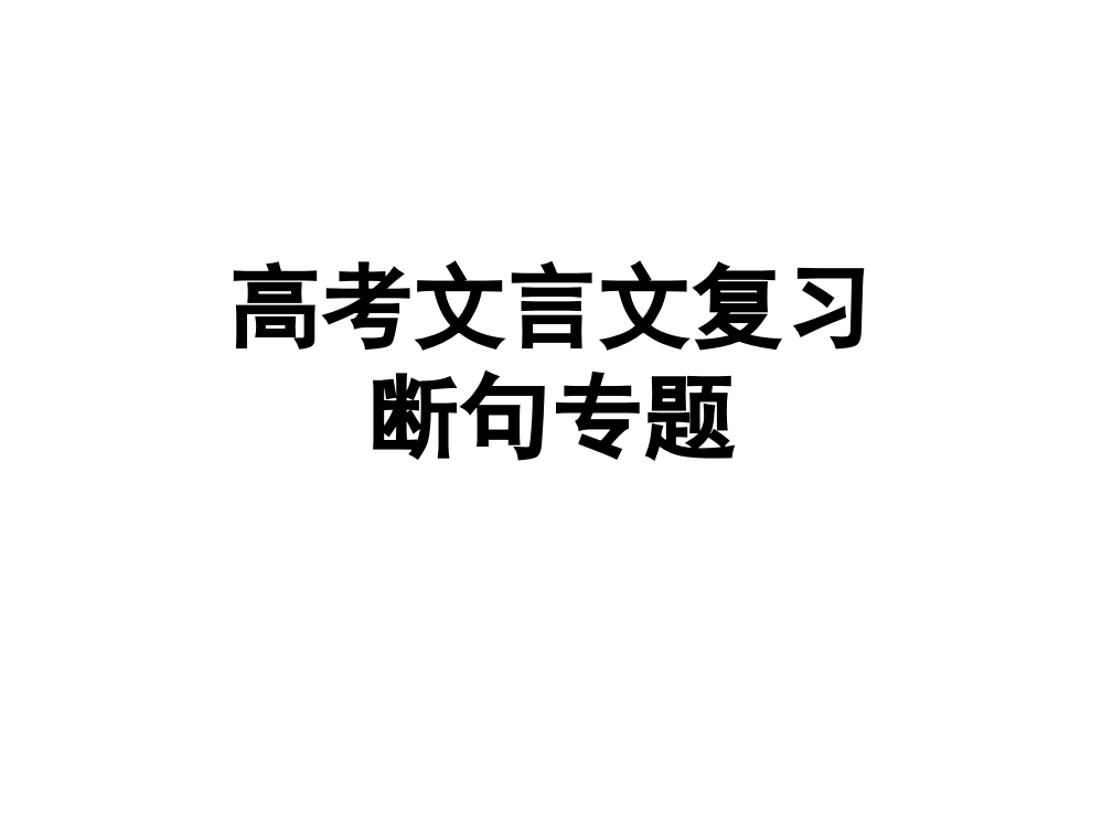 高考文言文断句动词断句法公开课