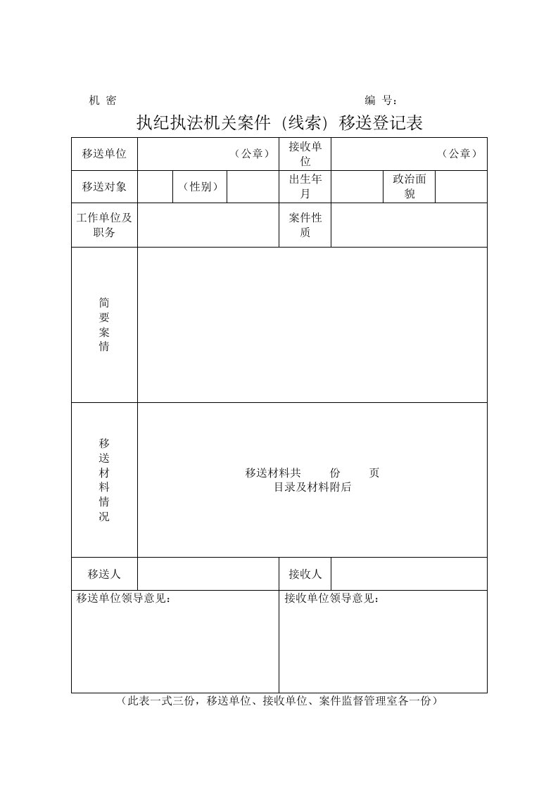 执纪执法机关案件(线索)移送登记表