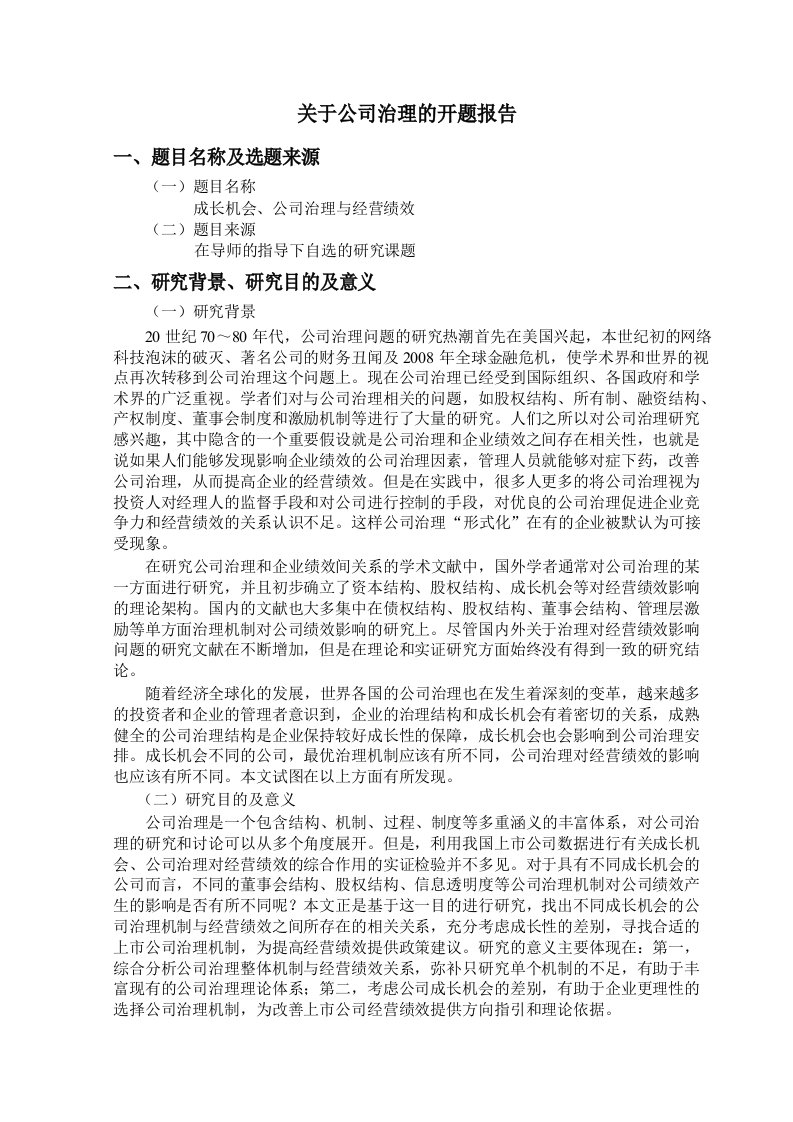 关于公司治理的开题报告