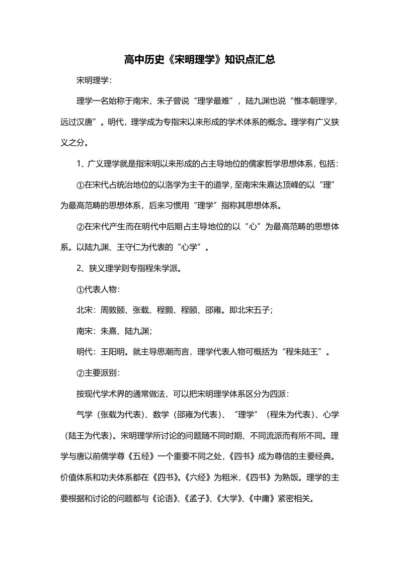 高中历史宋明理学知识点汇总