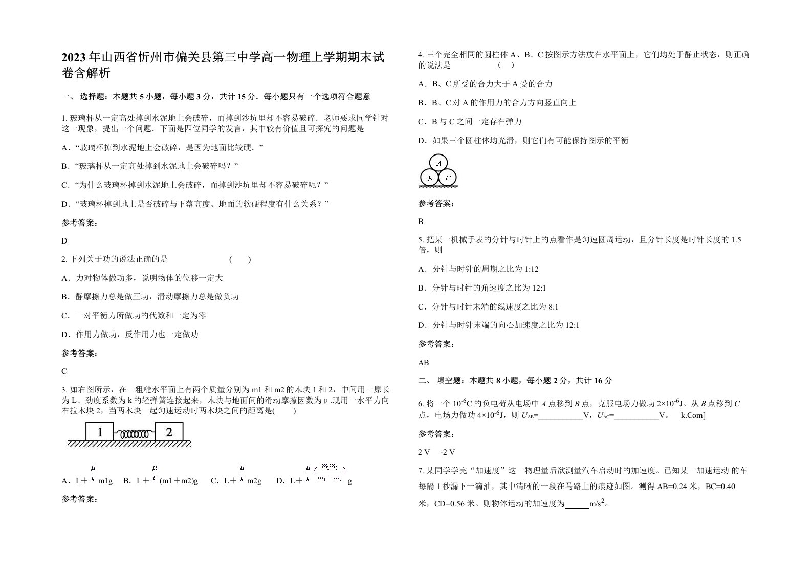 2023年山西省忻州市偏关县第三中学高一物理上学期期末试卷含解析