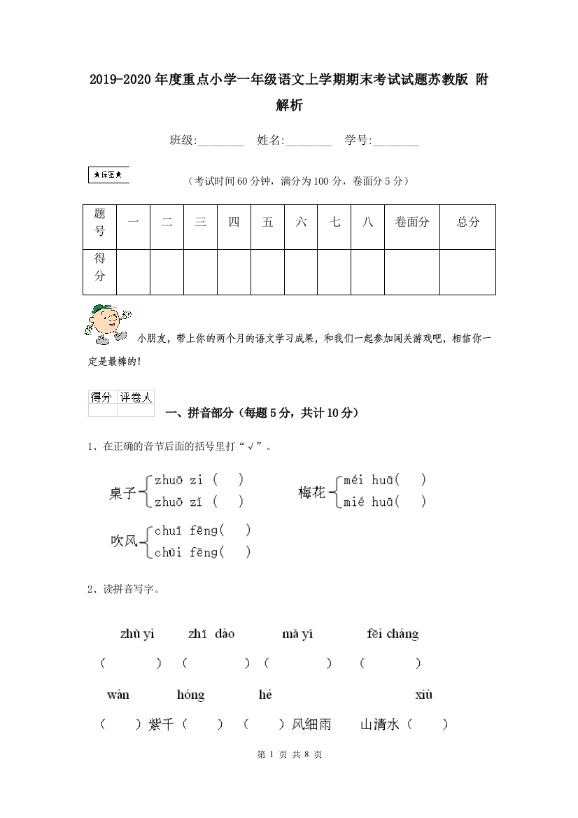 2019-2020年度重点小学一年级语文上学期期末考试试题苏教版-附解析