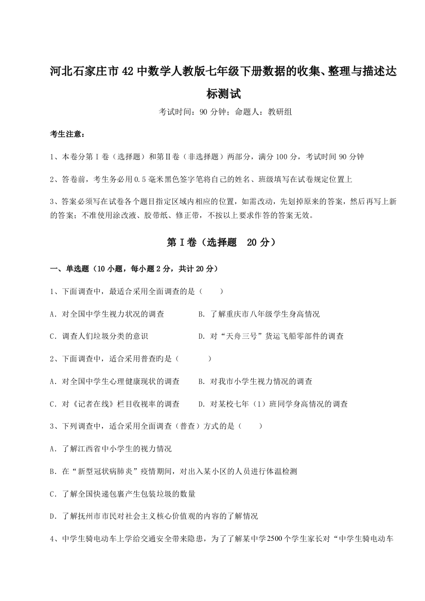 难点详解河北石家庄市42中数学人教版七年级下册数据的收集、整理与描述达标测试试卷（解析版）