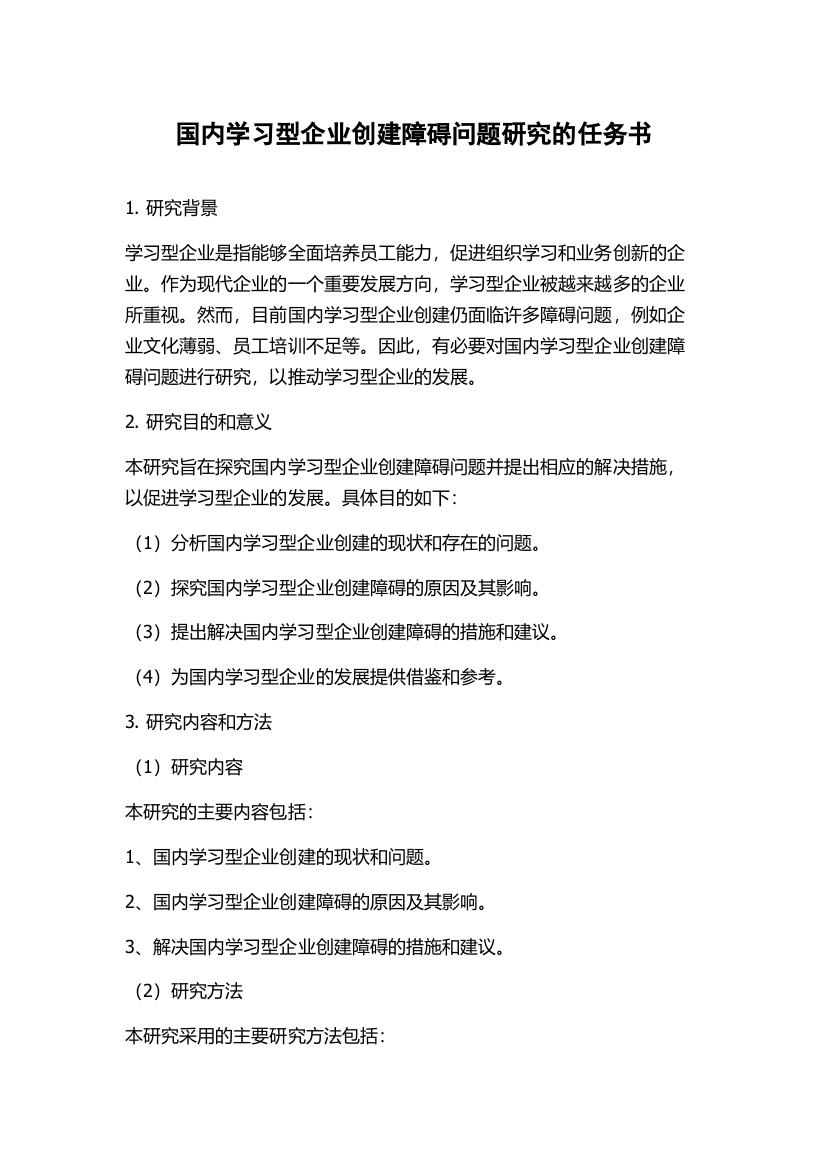 国内学习型企业创建障碍问题研究的任务书