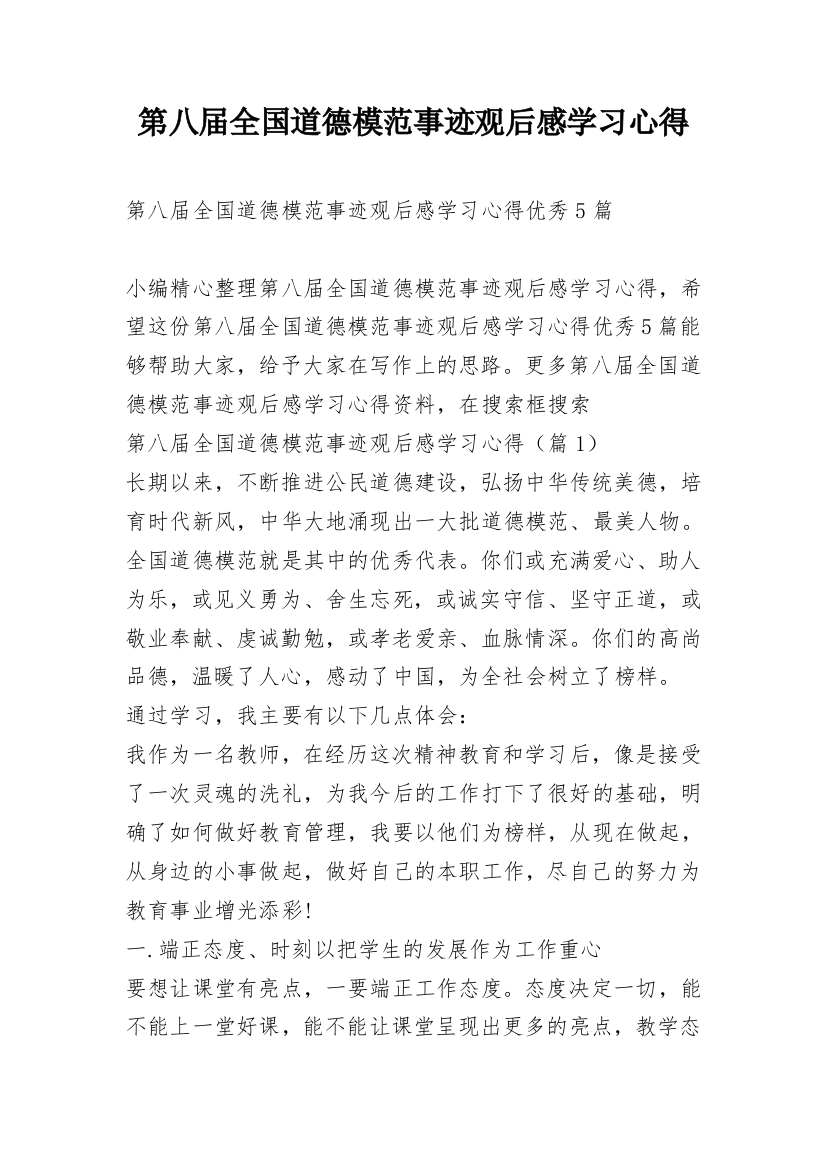 第八届全国道德模范事迹观后感学习心得_1