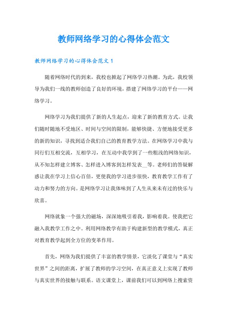 教师网络学习的心得体会范文