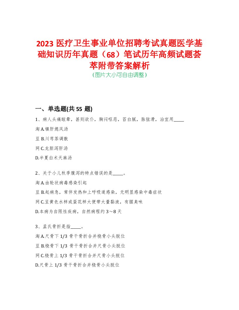 2023医疗卫生事业单位招聘考试真题医学基础知识历年真题（68）笔试历年高频试题荟萃附带答案解析