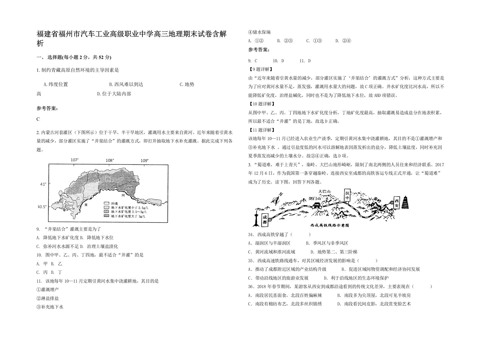 福建省福州市汽车工业高级职业中学高三地理期末试卷含解析