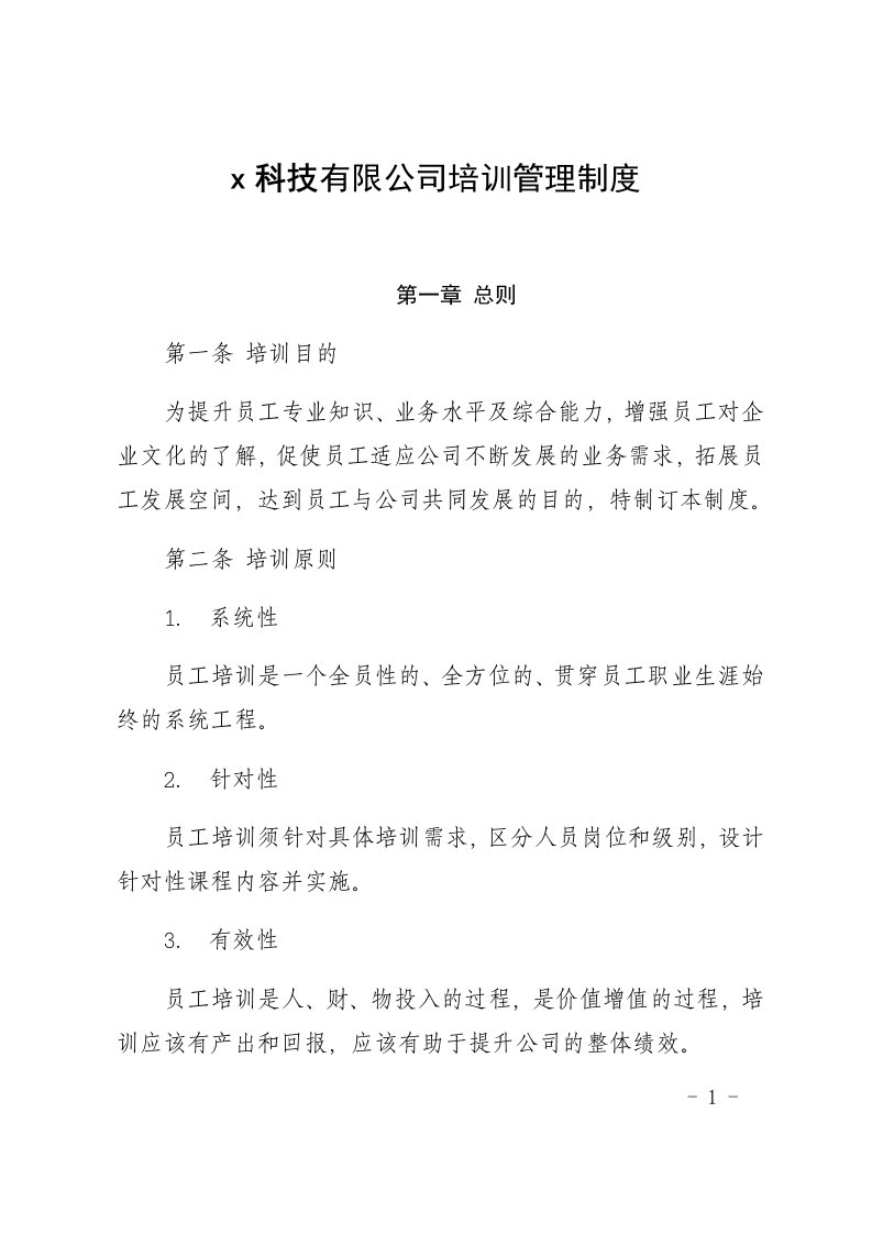 科技有限公司文件培训管理制度