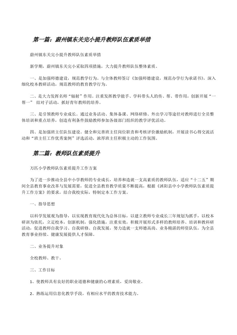 蔚州镇东关完小提升教师队伍素质举措[修改版]