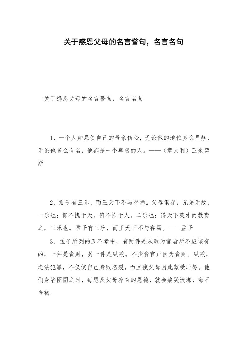 关于感恩父母的名言警句，名言名句