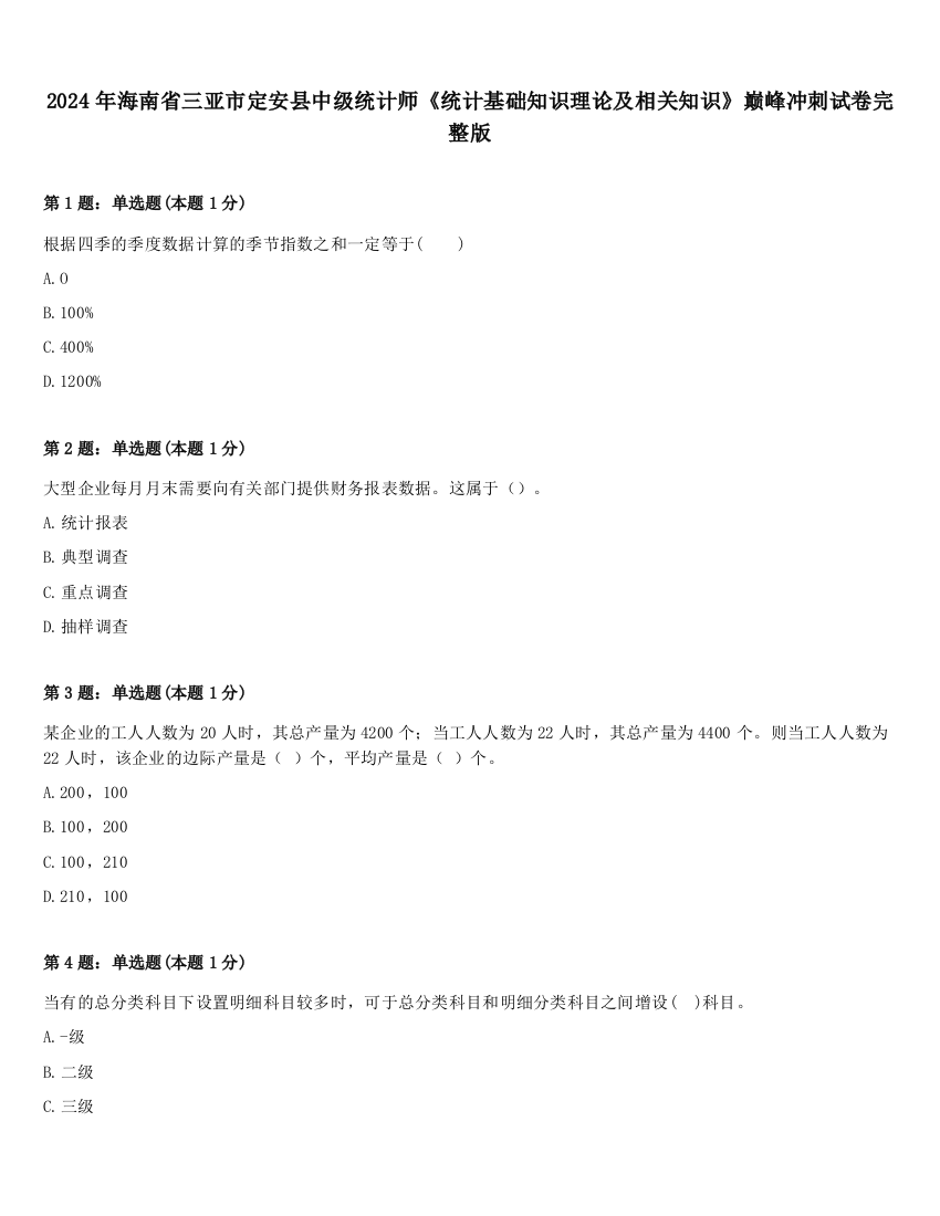 2024年海南省三亚市定安县中级统计师《统计基础知识理论及相关知识》巅峰冲刺试卷完整版