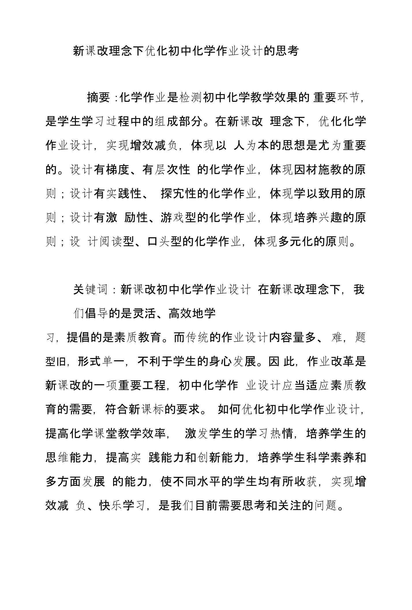 新课改理念下优化初中化学作业设计的思考