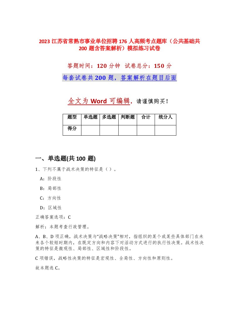 2023江苏省常熟市事业单位招聘176人高频考点题库公共基础共200题含答案解析模拟练习试卷