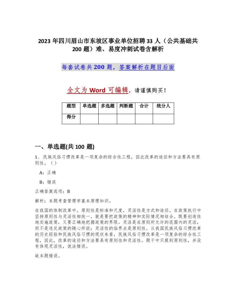 2023年四川眉山市东坡区事业单位招聘33人公共基础共200题难易度冲刺试卷含解析