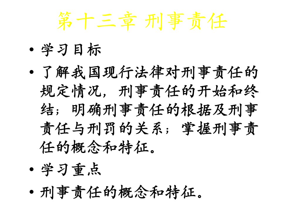 《刑事责任》PPT课件