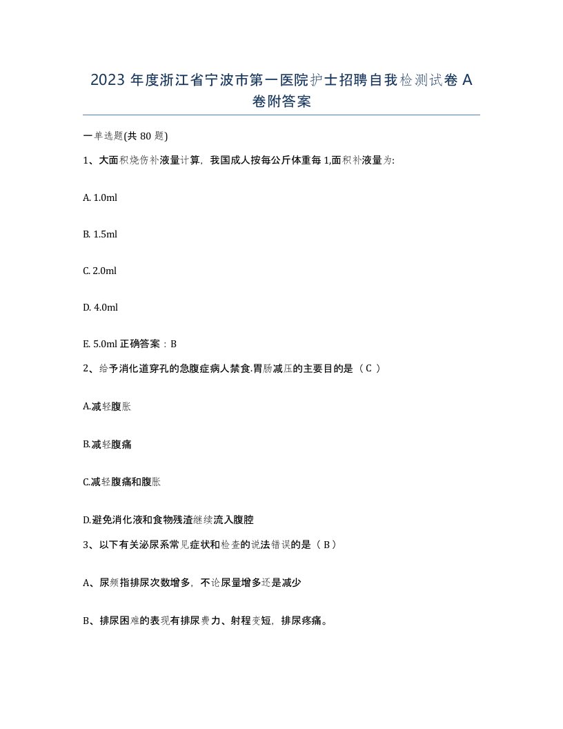 2023年度浙江省宁波市第一医院护士招聘自我检测试卷A卷附答案