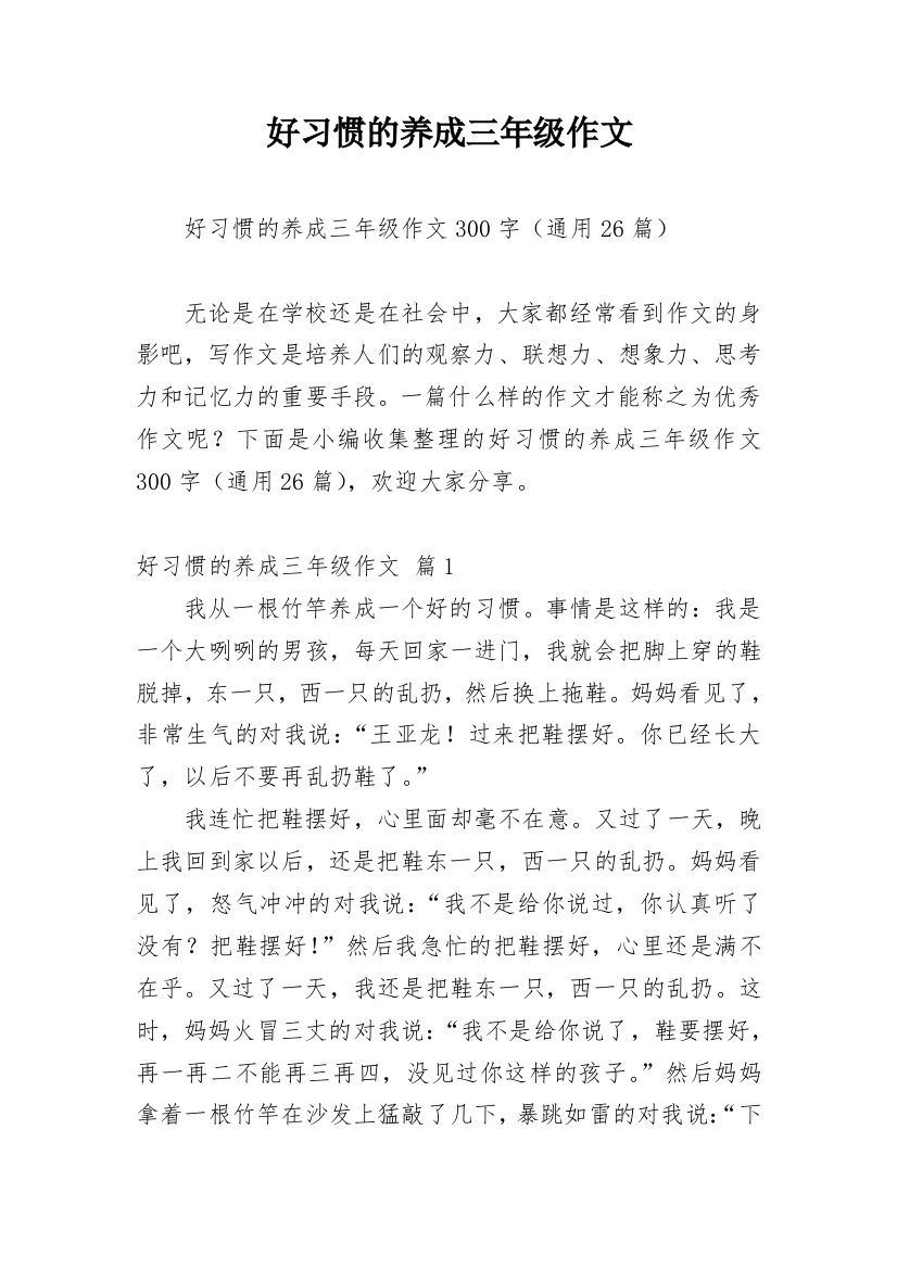 好习惯的养成三年级作文