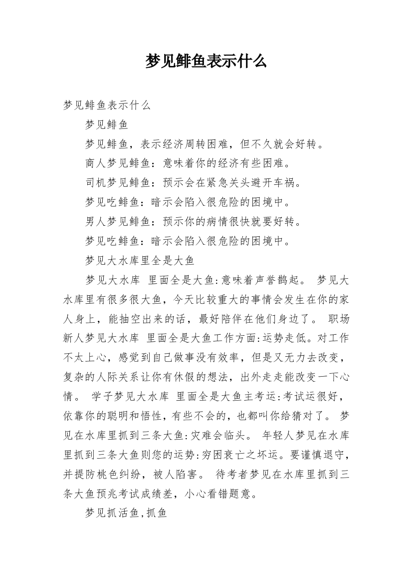 梦见鲱鱼表示什么