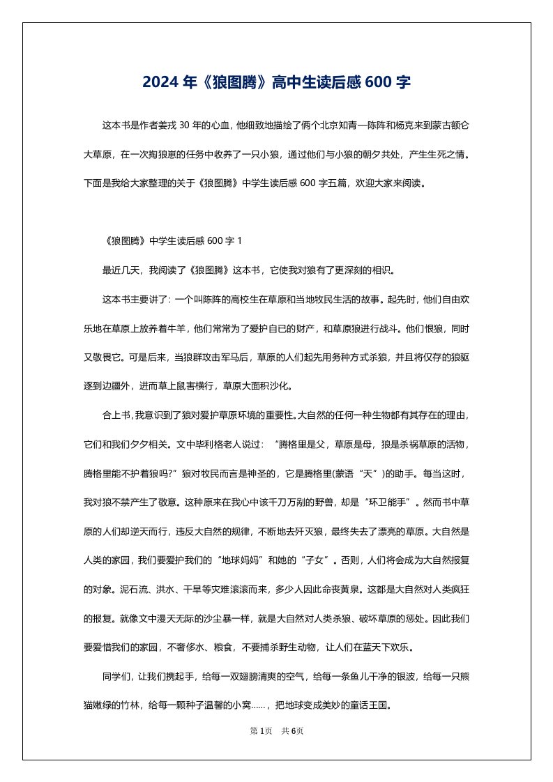 2024年《狼图腾》高中生读后感600字