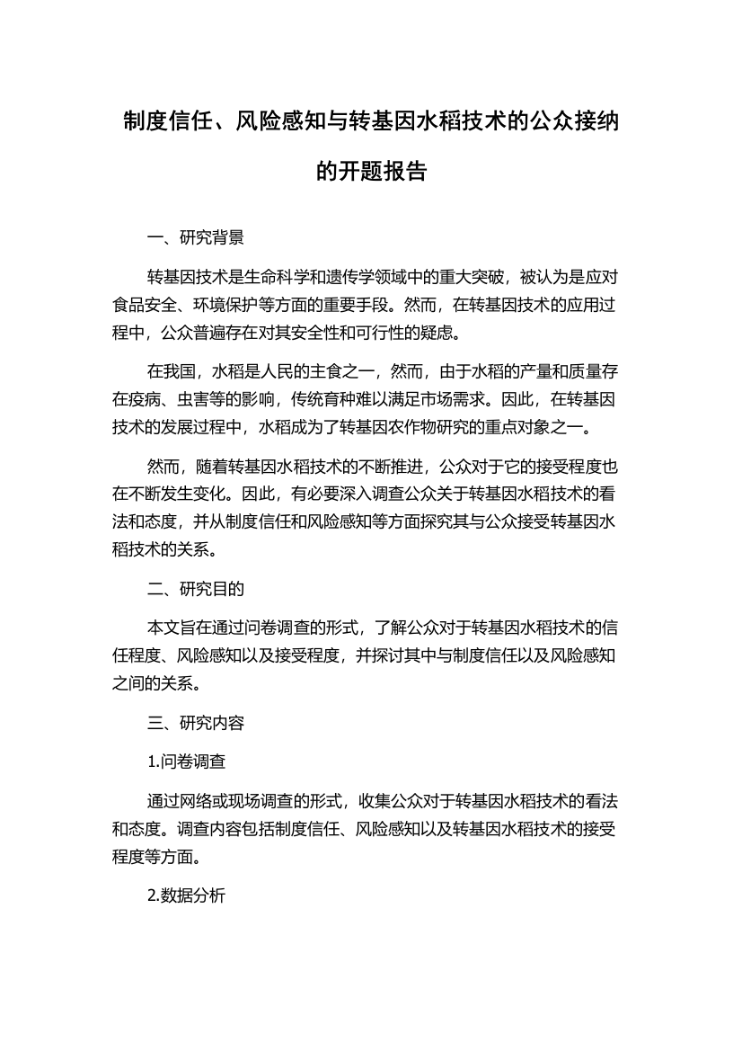 制度信任、风险感知与转基因水稻技术的公众接纳的开题报告