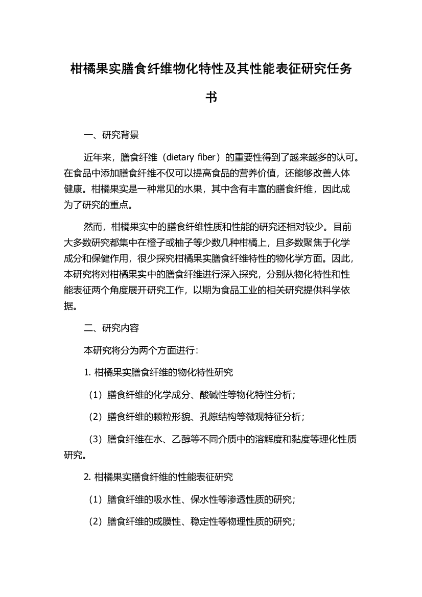 柑橘果实膳食纤维物化特性及其性能表征研究任务书