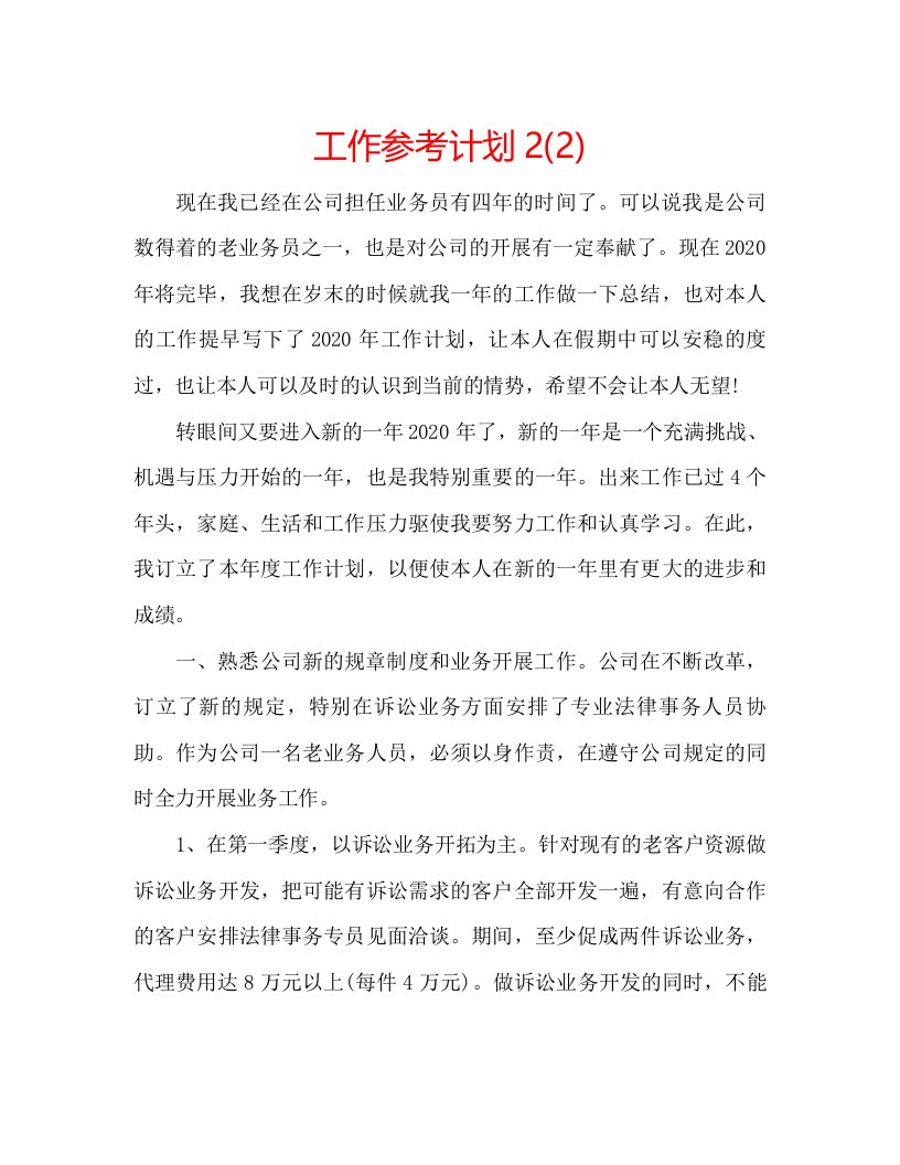 2022工作参考计划22)