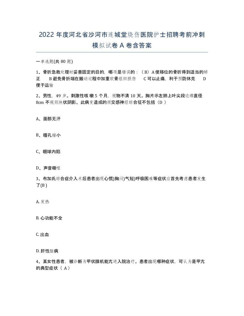 2022年度河北省沙河市连城堂烧伤医院护士招聘考前冲刺模拟试卷A卷含答案