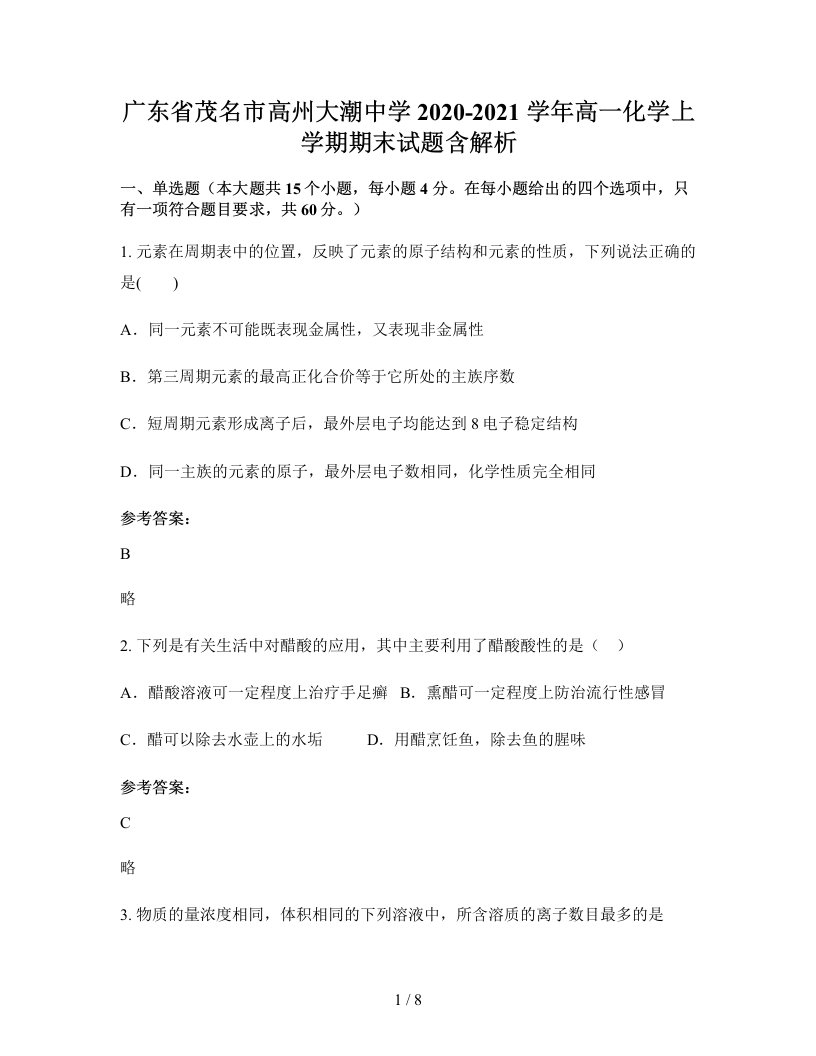 广东省茂名市高州大潮中学2020-2021学年高一化学上学期期末试题含解析