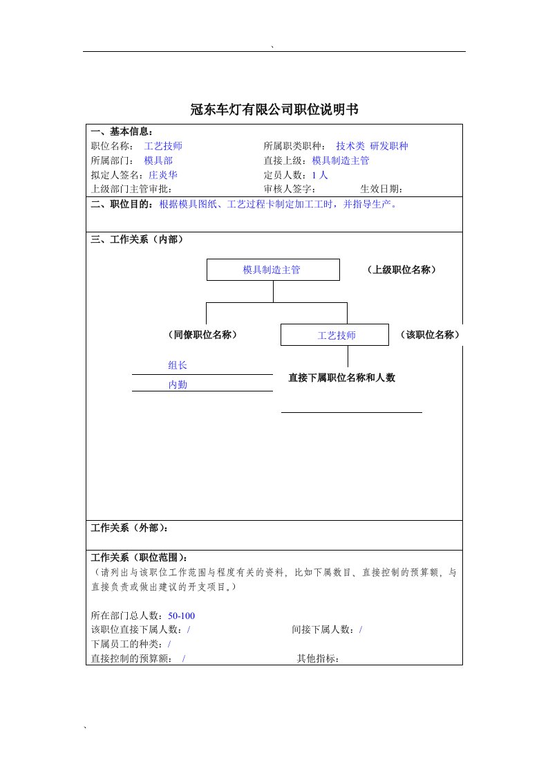 冠东车灯公司模具部工艺技师职位说明书