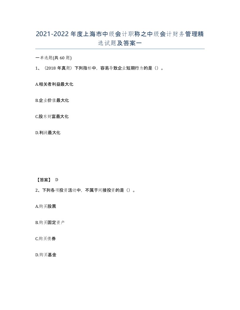 2021-2022年度上海市中级会计职称之中级会计财务管理试题及答案一