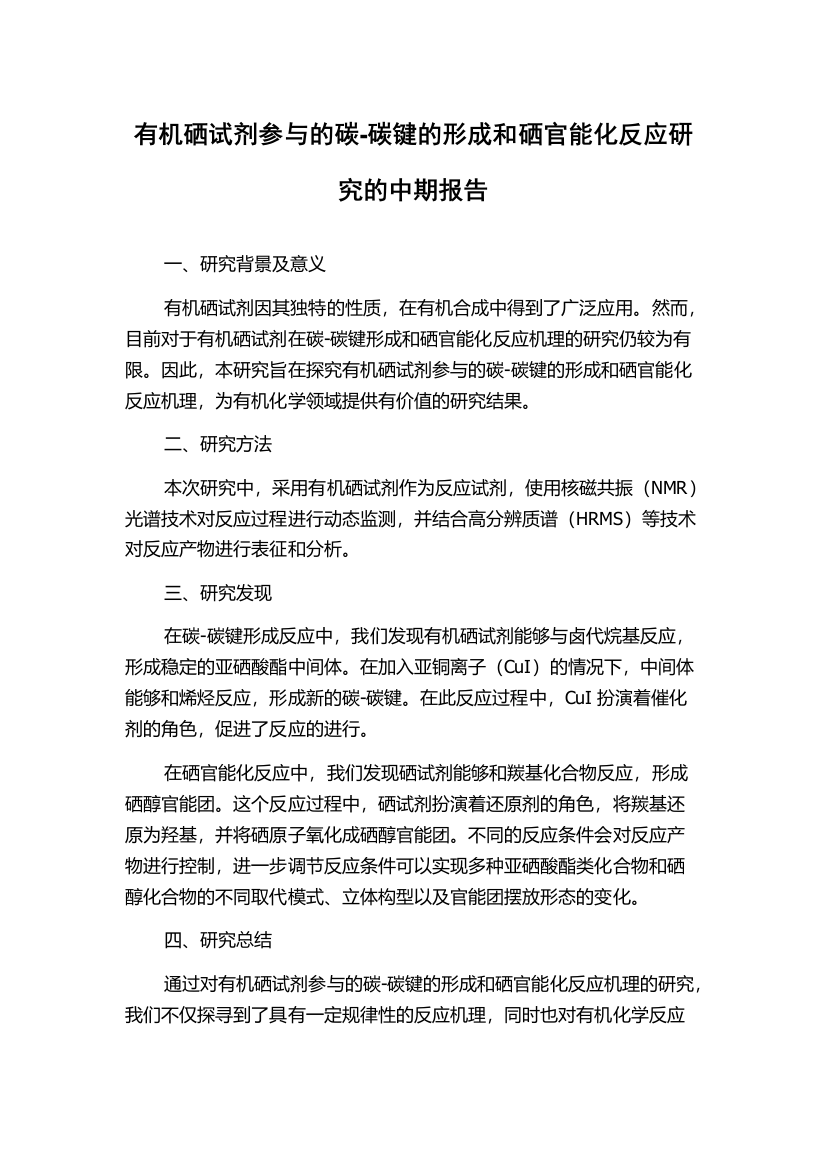 有机硒试剂参与的碳-碳键的形成和硒官能化反应研究的中期报告